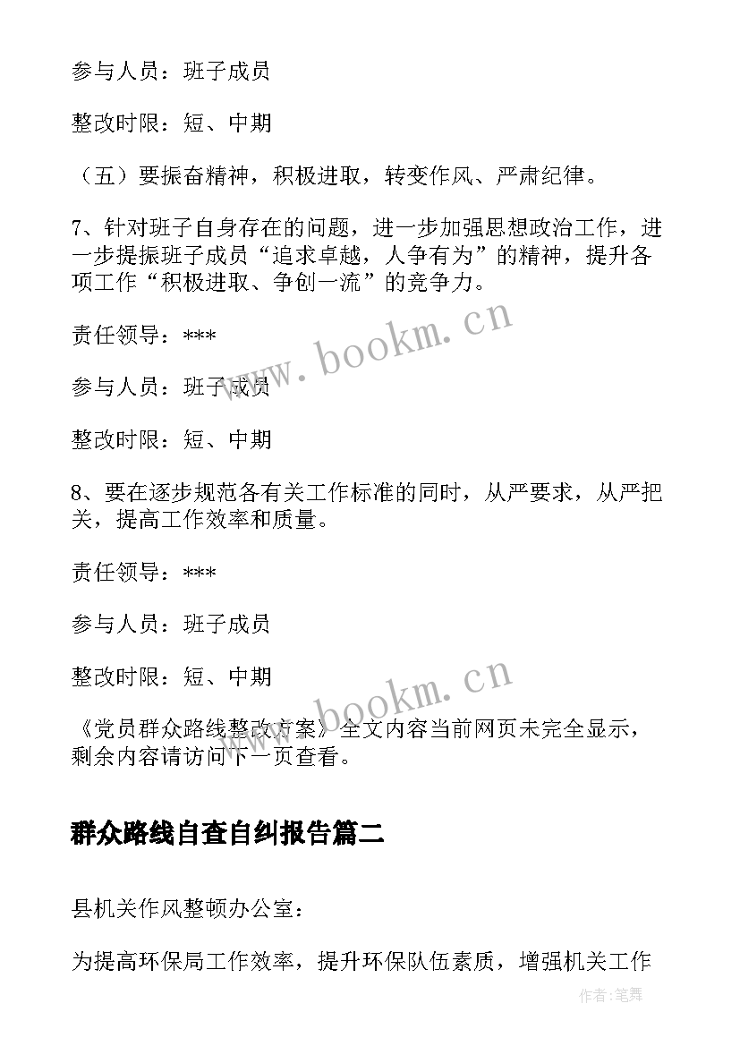 最新群众路线自查自纠报告(优质5篇)