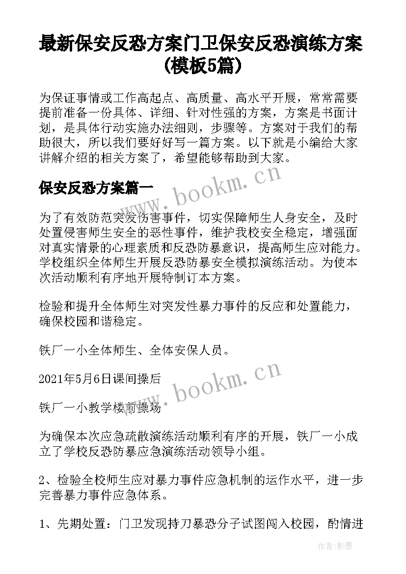 最新保安反恐方案 门卫保安反恐演练方案(模板5篇)