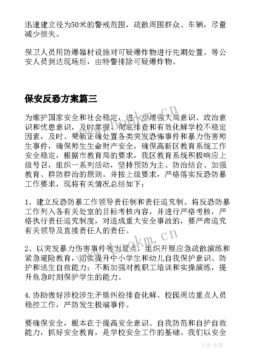 最新保安反恐方案 门卫保安反恐演练方案(模板5篇)