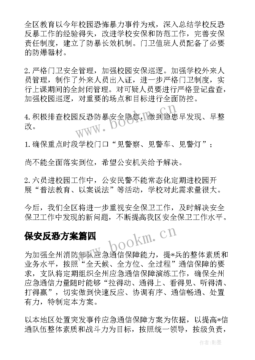 最新保安反恐方案 门卫保安反恐演练方案(模板5篇)