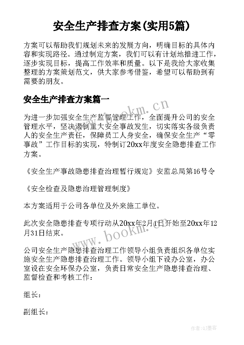 安全生产排查方案(实用5篇)