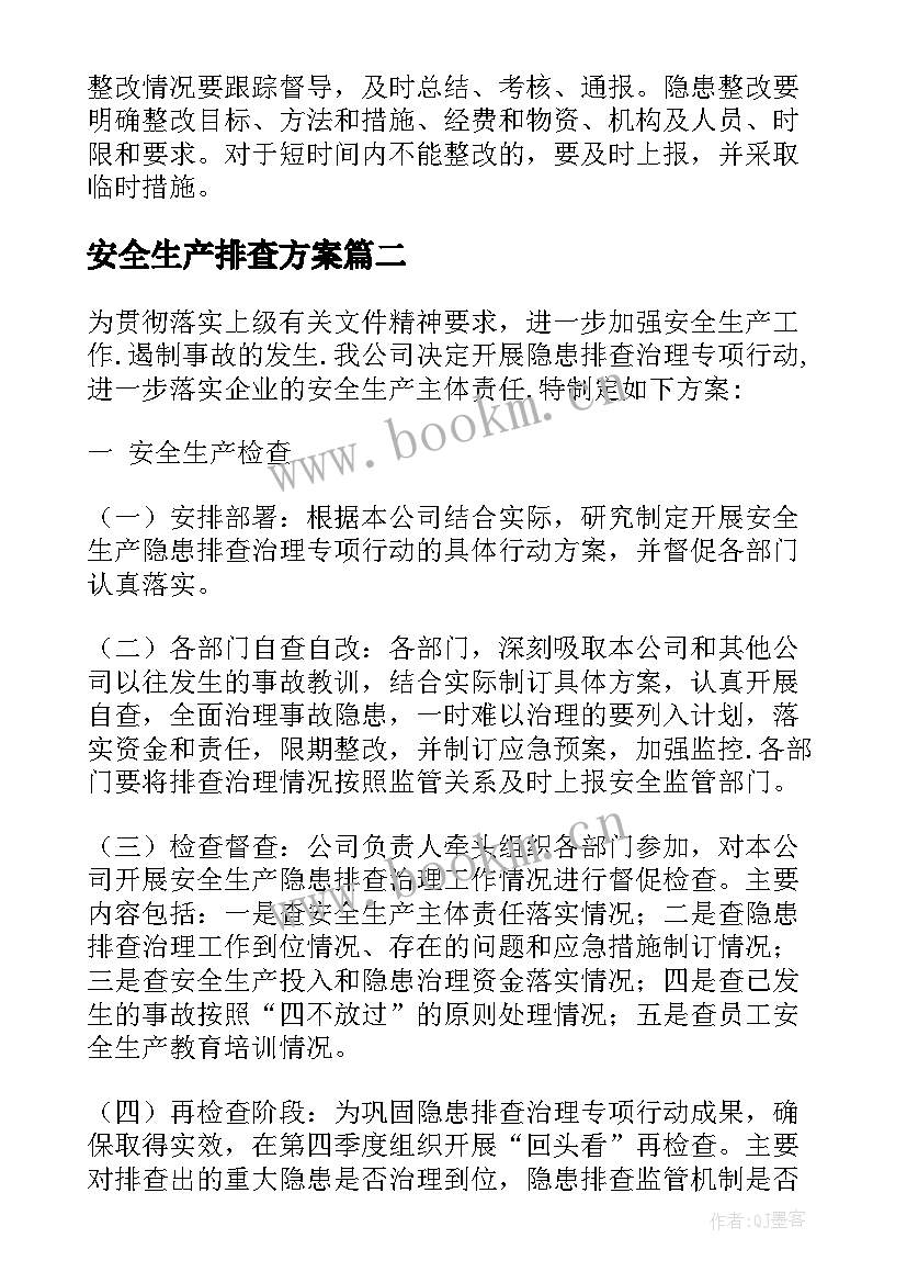 安全生产排查方案(实用5篇)