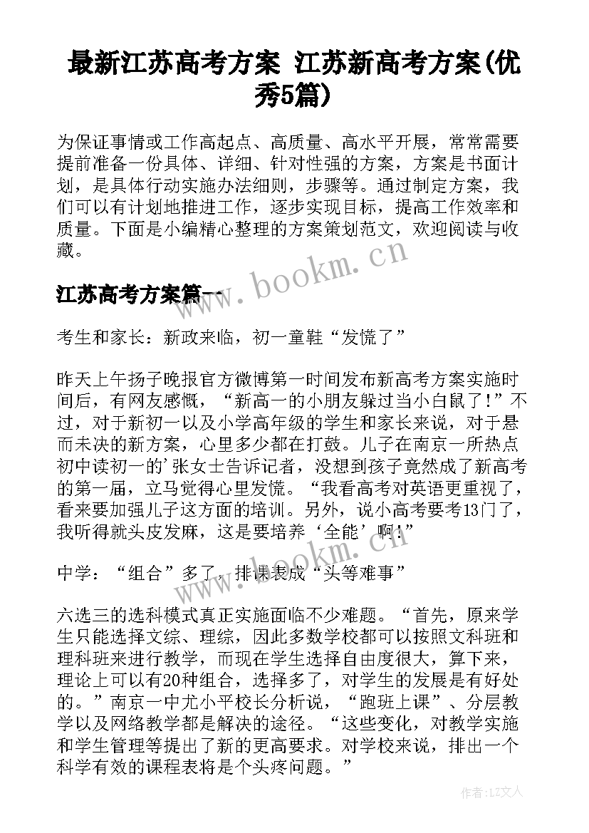 最新江苏高考方案 江苏新高考方案(优秀5篇)