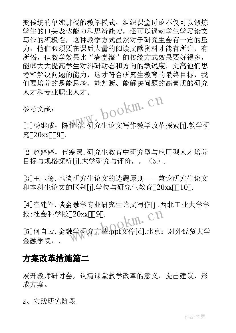 2023年方案改革措施(实用5篇)