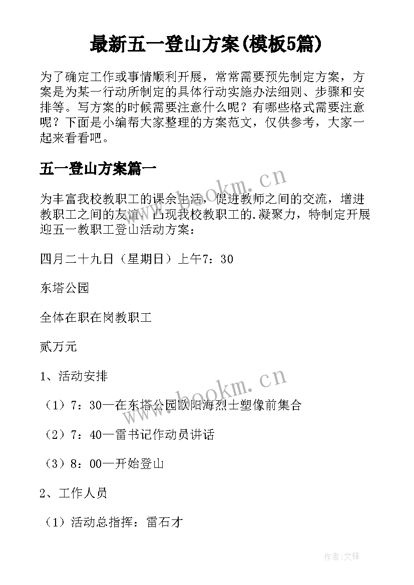 最新五一登山方案(模板5篇)