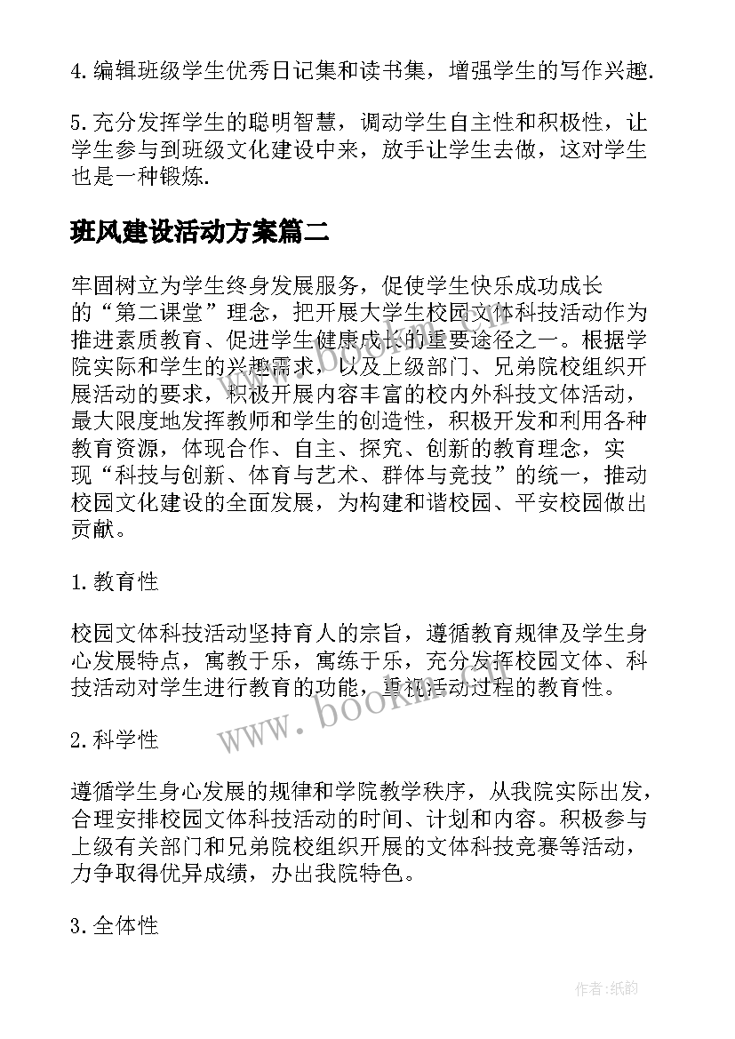 2023年班风建设活动方案 班级文化建设方案(模板6篇)