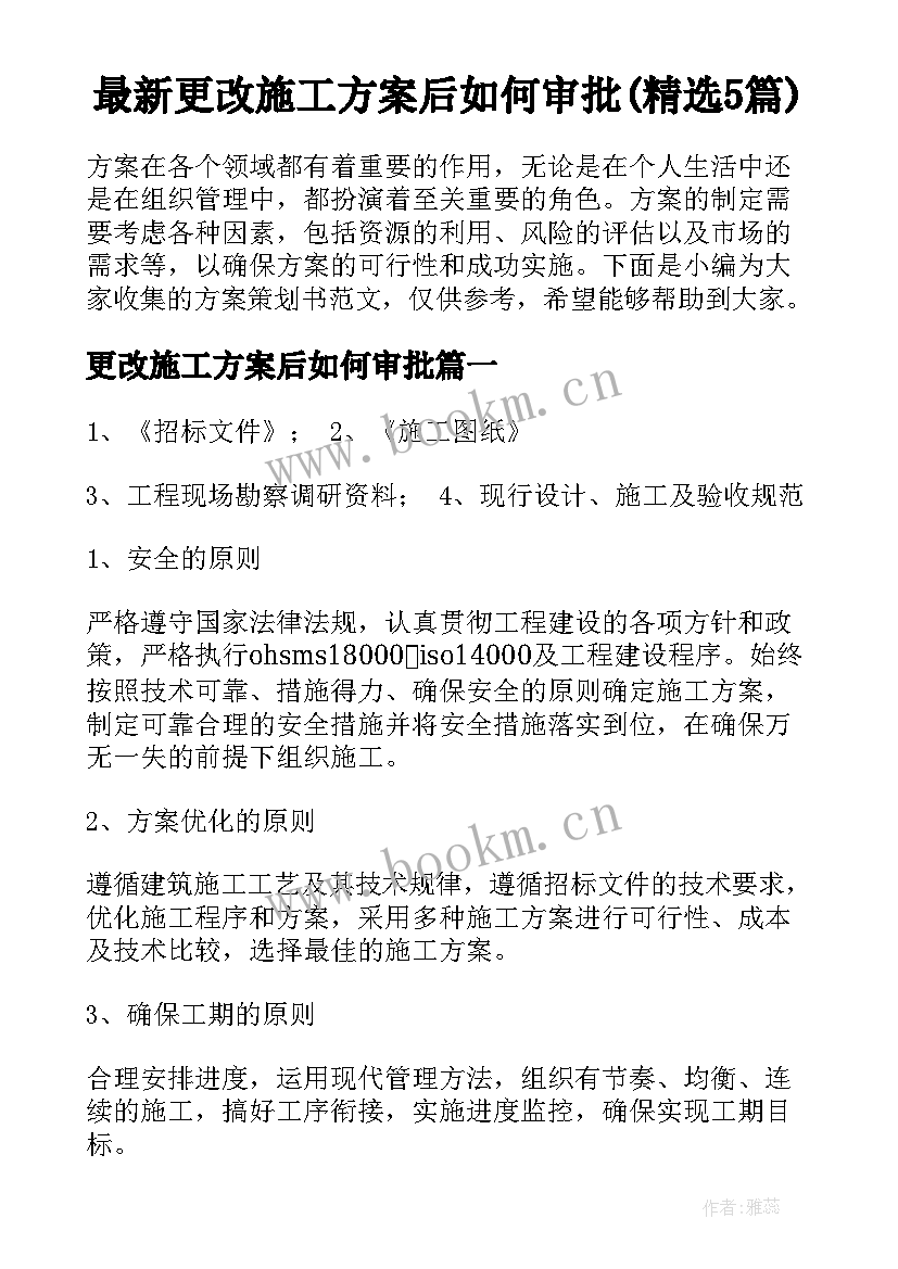 最新更改施工方案后如何审批(精选5篇)