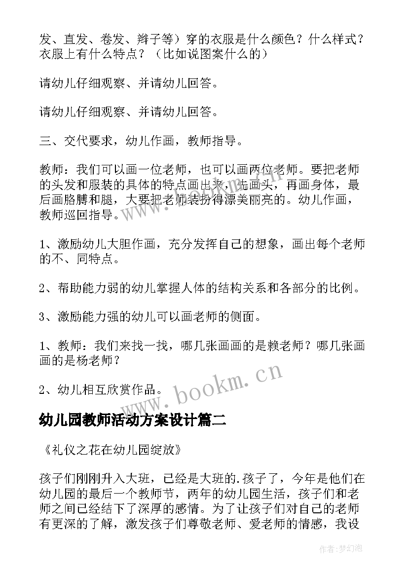 幼儿园教师活动方案设计 幼儿园教师活动方案(精选5篇)