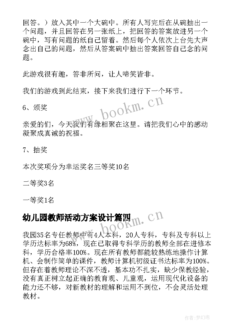 幼儿园教师活动方案设计 幼儿园教师活动方案(精选5篇)