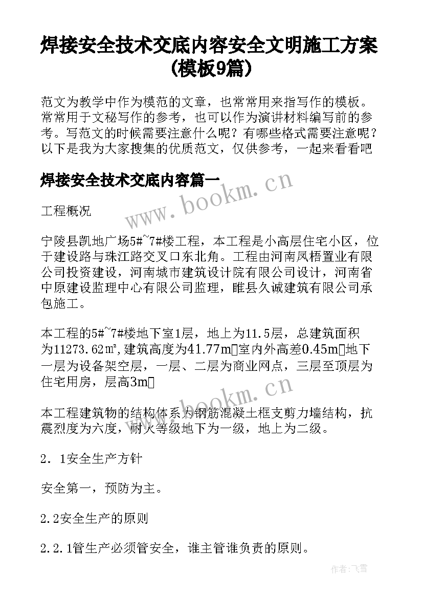 焊接安全技术交底内容 安全文明施工方案(模板9篇)