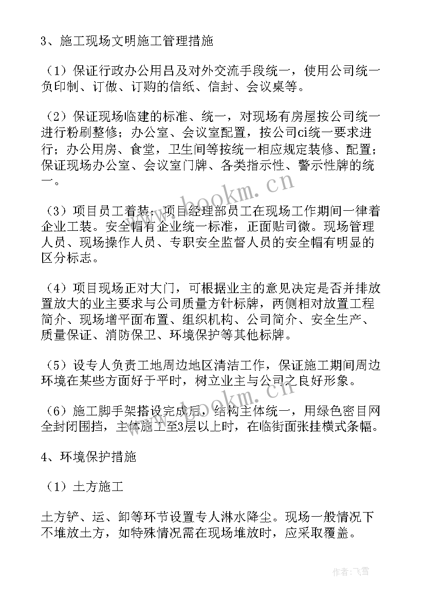 焊接安全技术交底内容 安全文明施工方案(模板9篇)