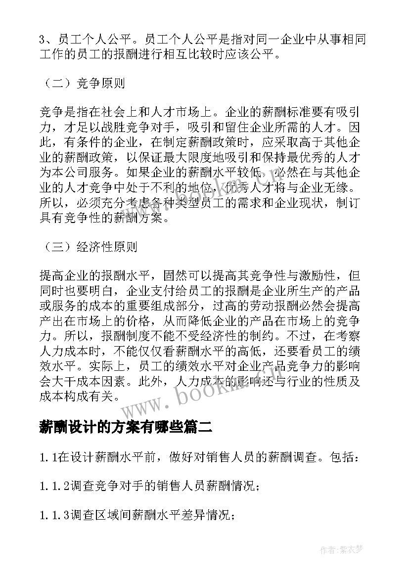 最新薪酬设计的方案有哪些(大全9篇)