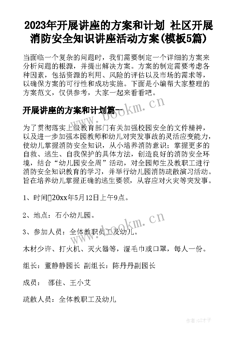 2023年开展讲座的方案和计划 社区开展消防安全知识讲座活动方案(模板5篇)