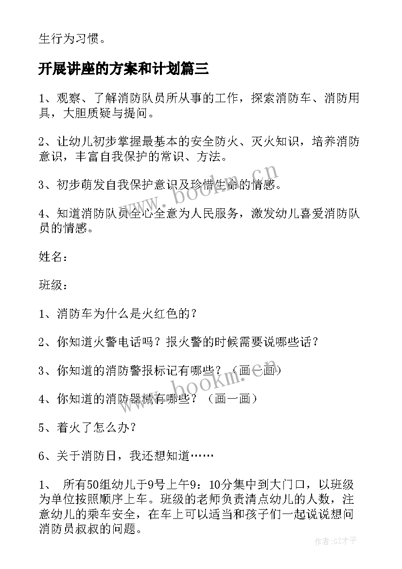 2023年开展讲座的方案和计划 社区开展消防安全知识讲座活动方案(模板5篇)