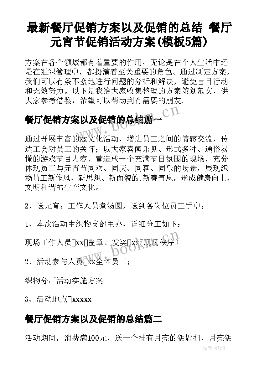 最新餐厅促销方案以及促销的总结 餐厅元宵节促销活动方案(模板5篇)