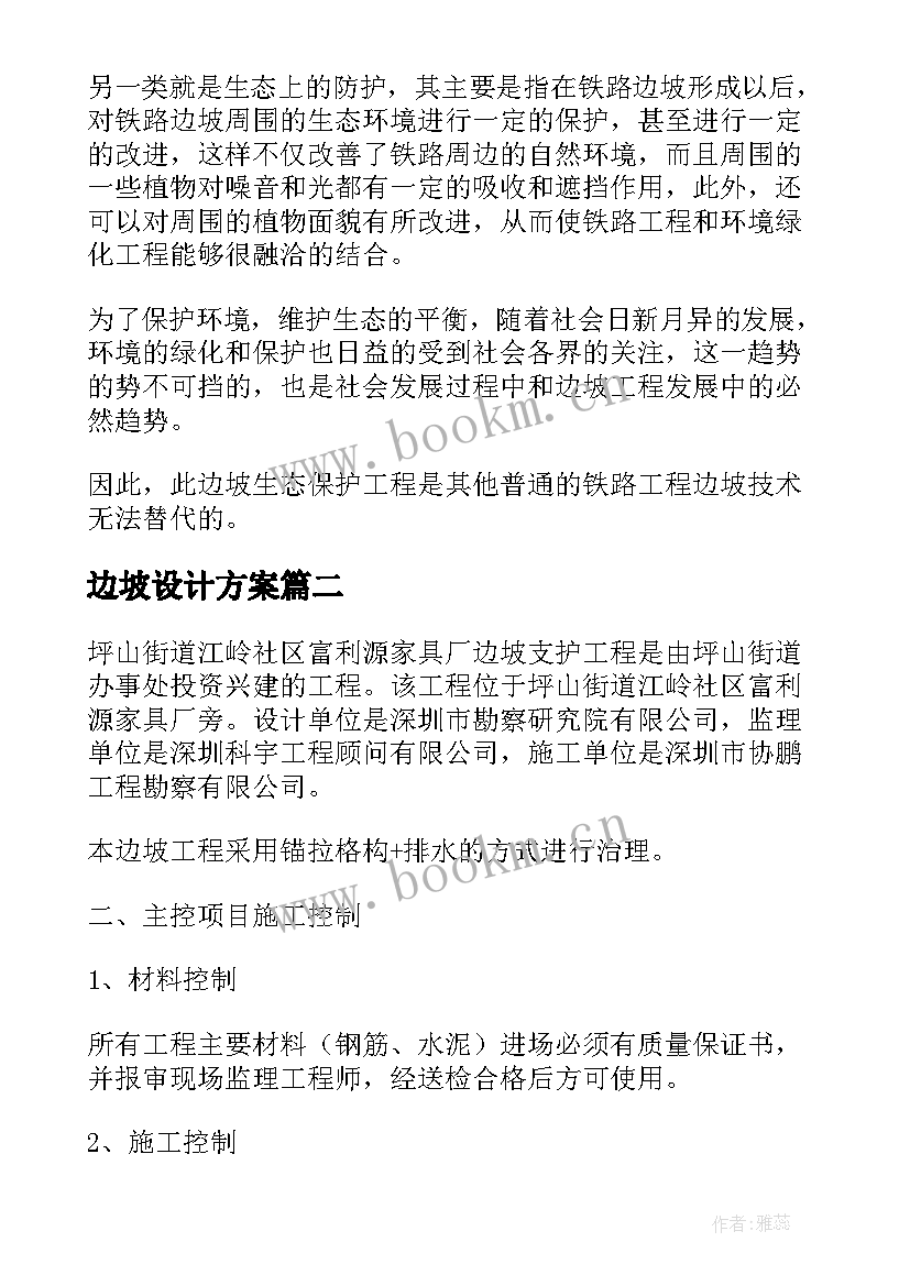 最新边坡设计方案(大全5篇)