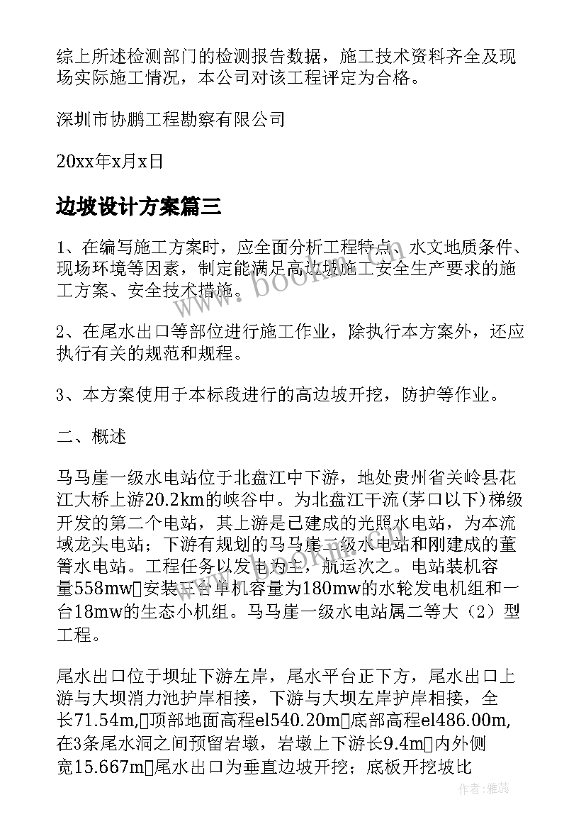 最新边坡设计方案(大全5篇)