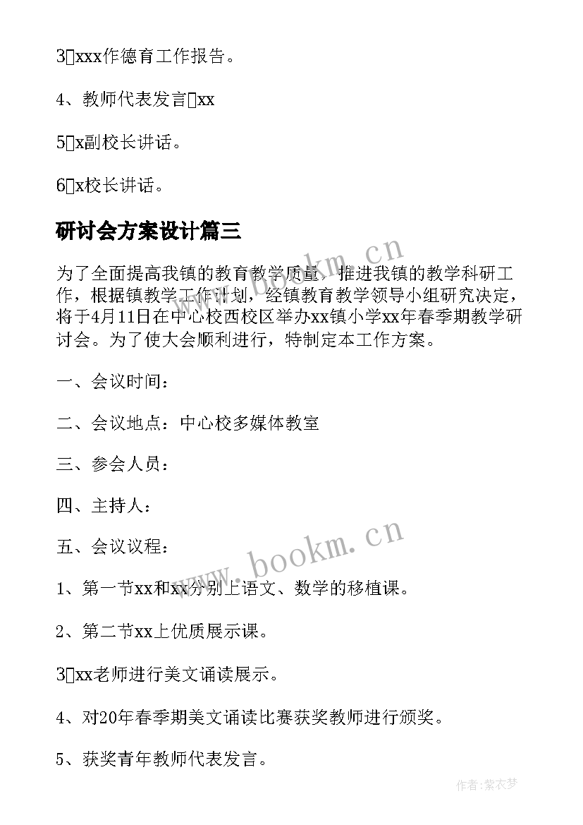 研讨会方案设计(汇总7篇)