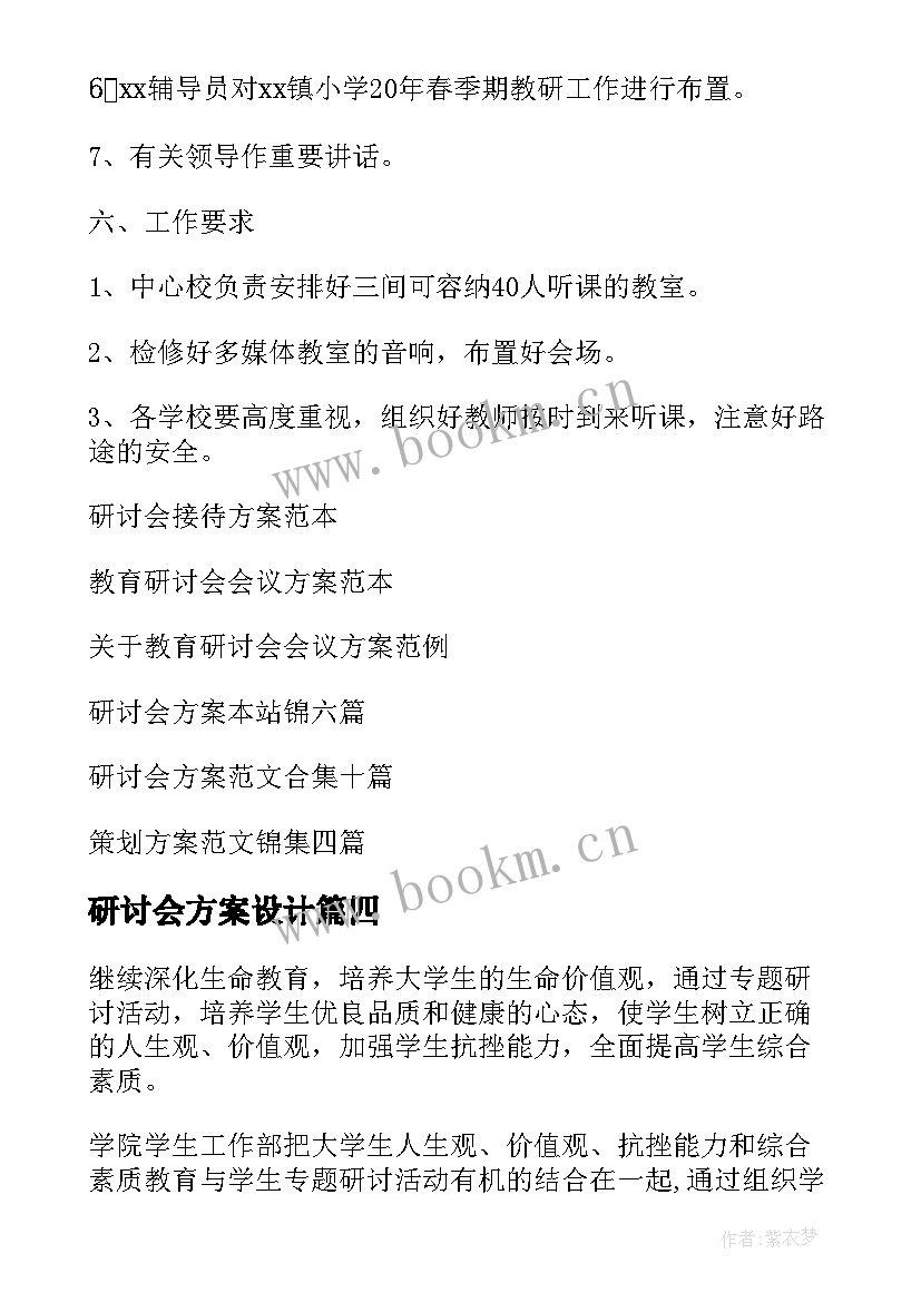 研讨会方案设计(汇总7篇)