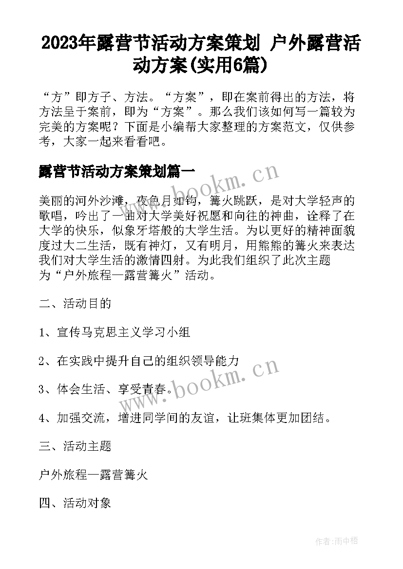 2023年露营节活动方案策划 户外露营活动方案(实用6篇)