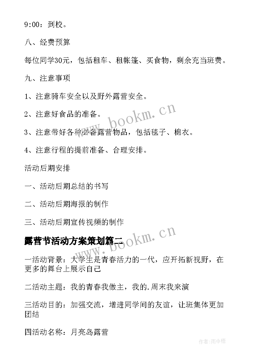 2023年露营节活动方案策划 户外露营活动方案(实用6篇)