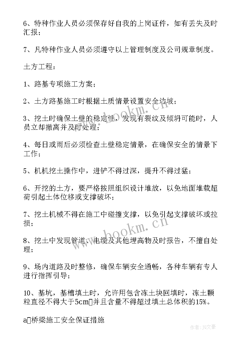 最新土方安全施工方案编制内容 安全专项施工方案(模板8篇)