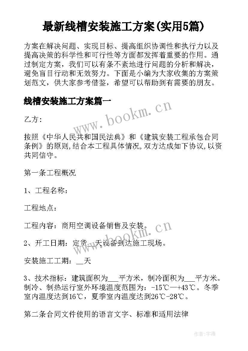 最新线槽安装施工方案(实用5篇)