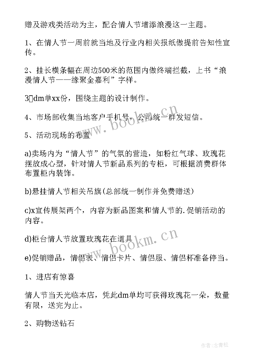 情人节促销活动方案 情人节促销方案(精选7篇)