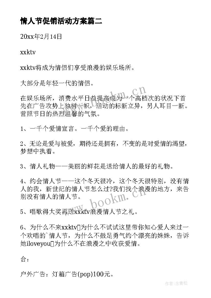 情人节促销活动方案 情人节促销方案(精选7篇)