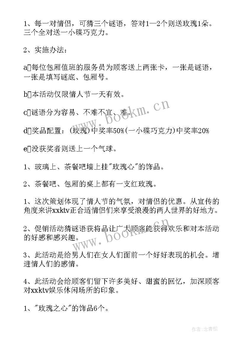 情人节促销活动方案 情人节促销方案(精选7篇)