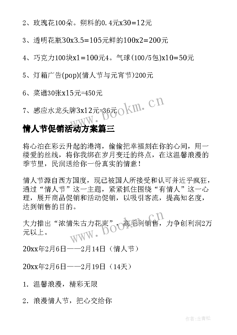 情人节促销活动方案 情人节促销方案(精选7篇)