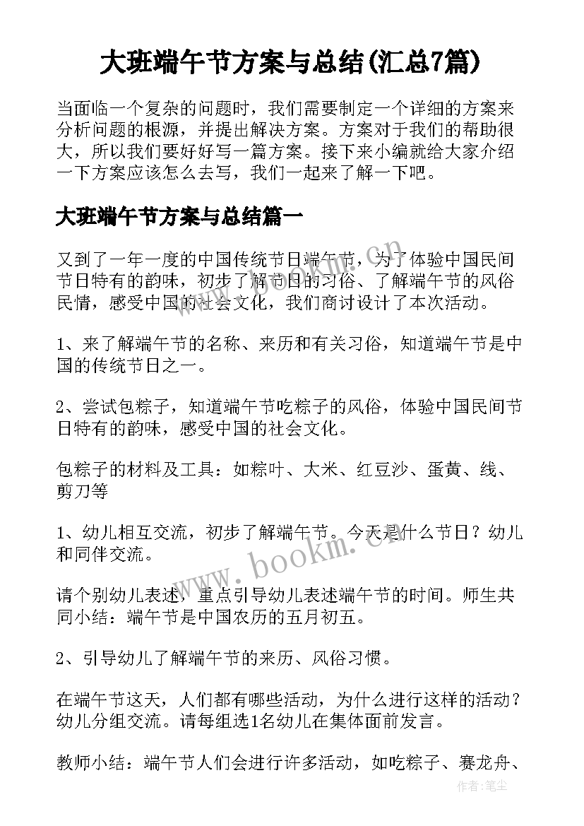 大班端午节方案与总结(汇总7篇)