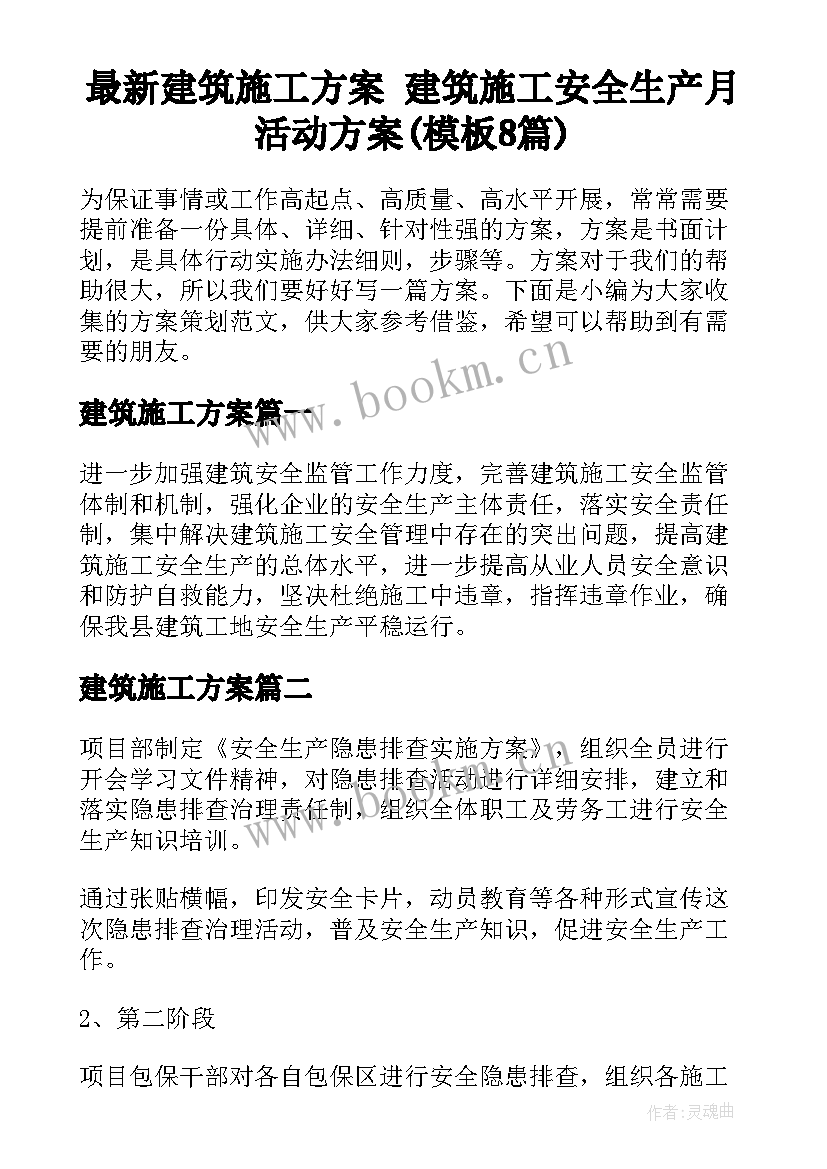 最新建筑施工方案 建筑施工安全生产月活动方案(模板8篇)