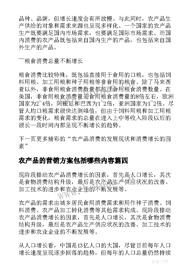 2023年农产品的营销方案包括哪些内容(精选5篇)