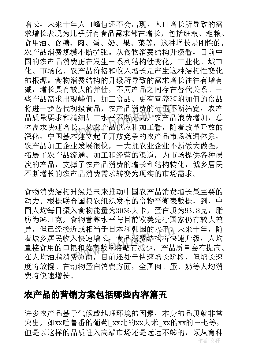 2023年农产品的营销方案包括哪些内容(精选5篇)