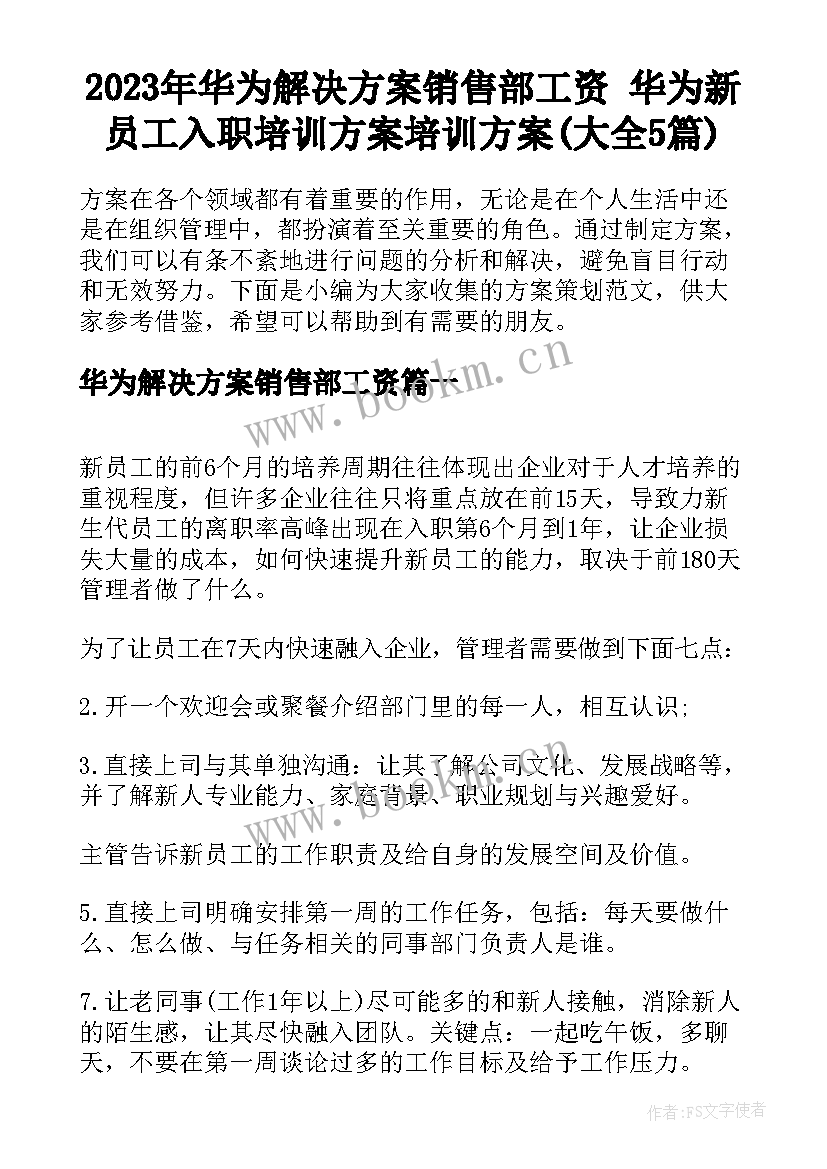 2023年华为解决方案销售部工资 华为新员工入职培训方案培训方案(大全5篇)