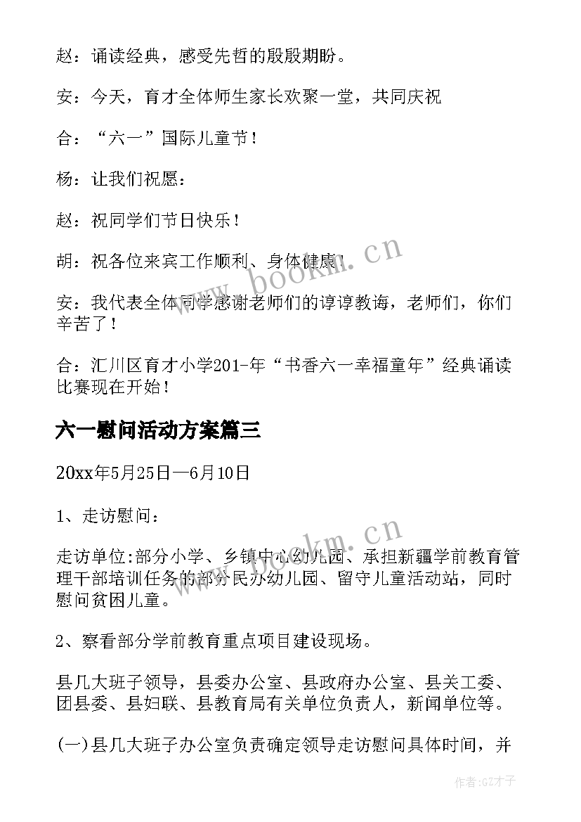 六一慰问活动方案(大全5篇)