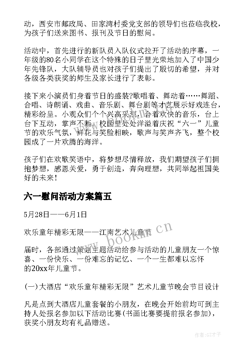 六一慰问活动方案(大全5篇)