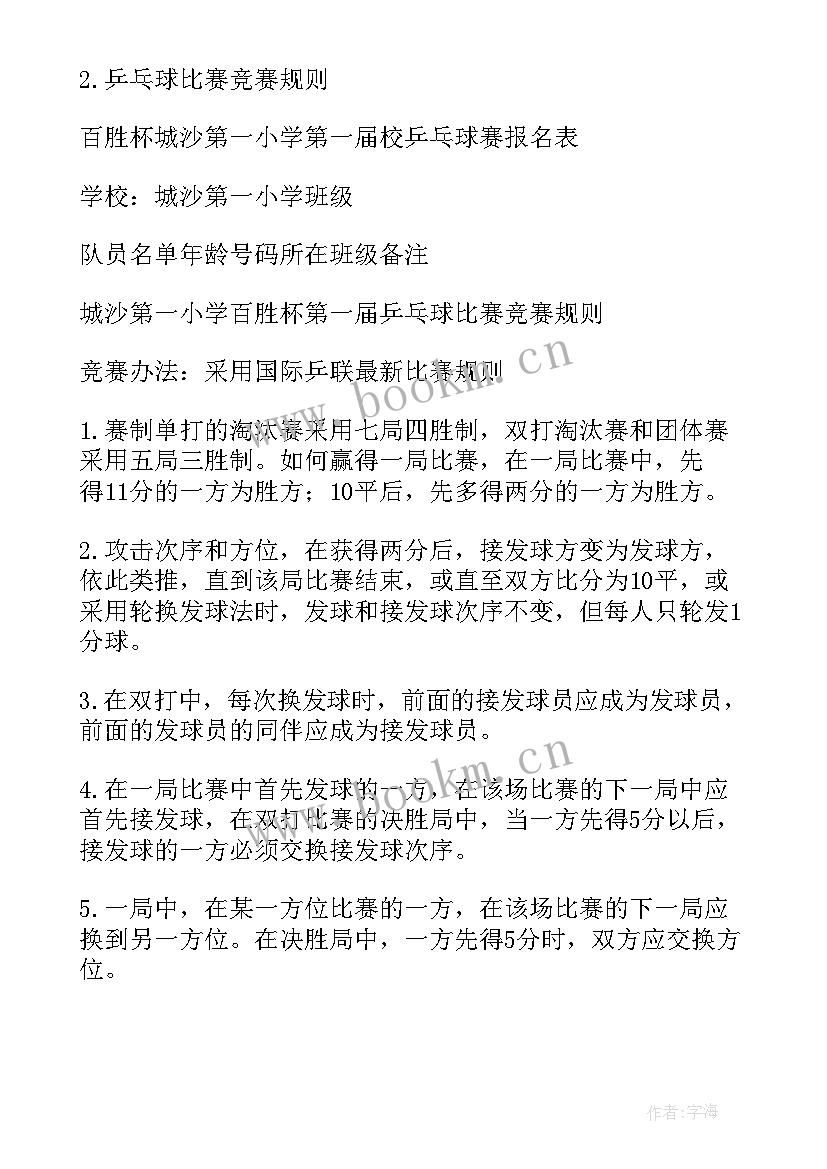 最新举办乒乓球比赛的具体比赛方案(大全9篇)