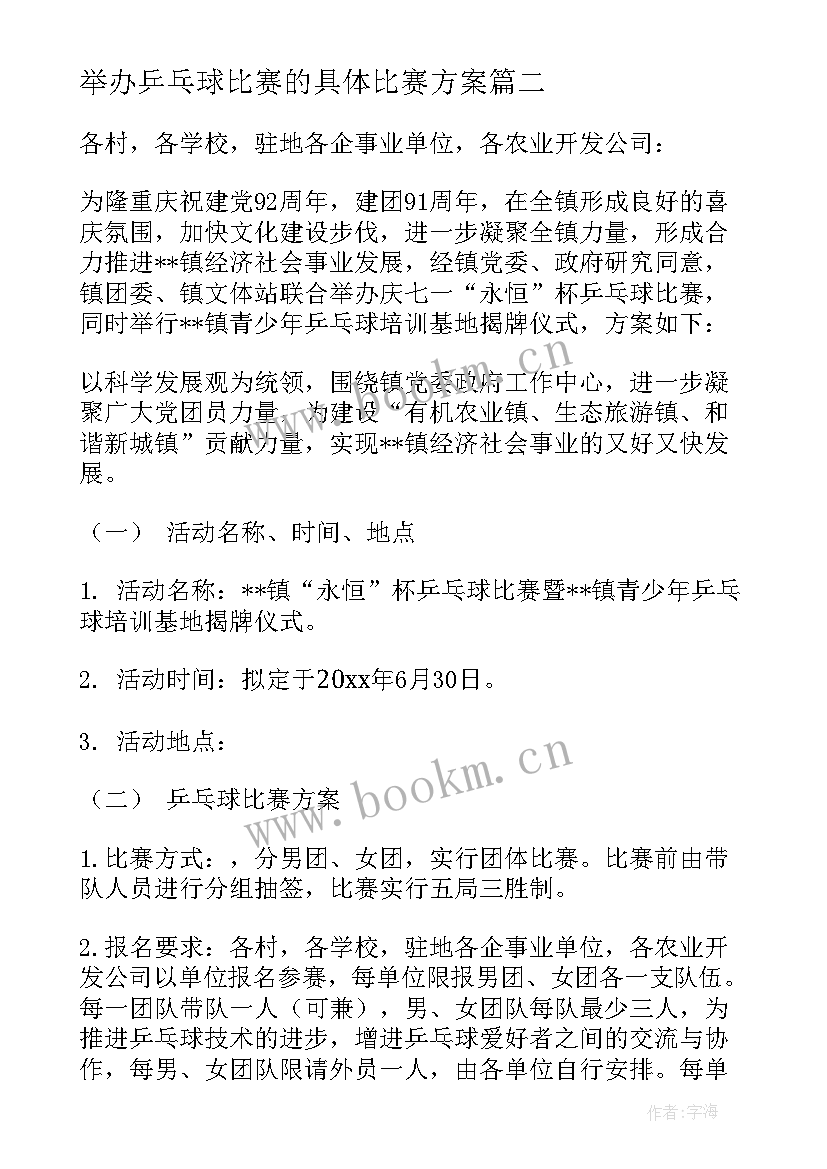 最新举办乒乓球比赛的具体比赛方案(大全9篇)