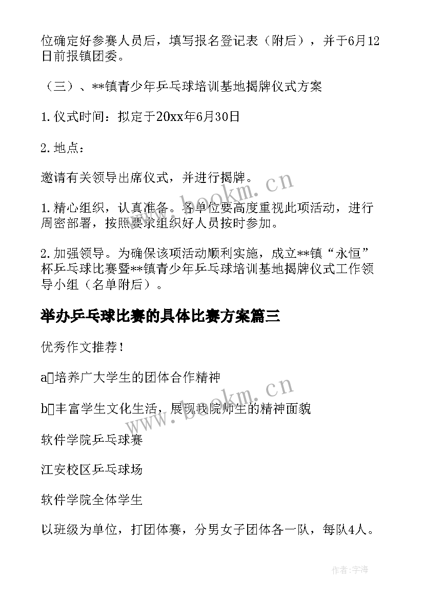 最新举办乒乓球比赛的具体比赛方案(大全9篇)