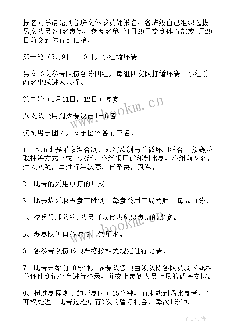 最新举办乒乓球比赛的具体比赛方案(大全9篇)