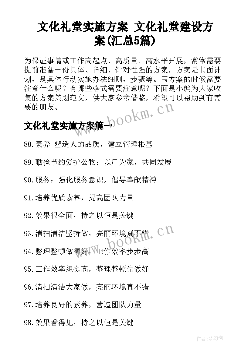 文化礼堂实施方案 文化礼堂建设方案(汇总5篇)