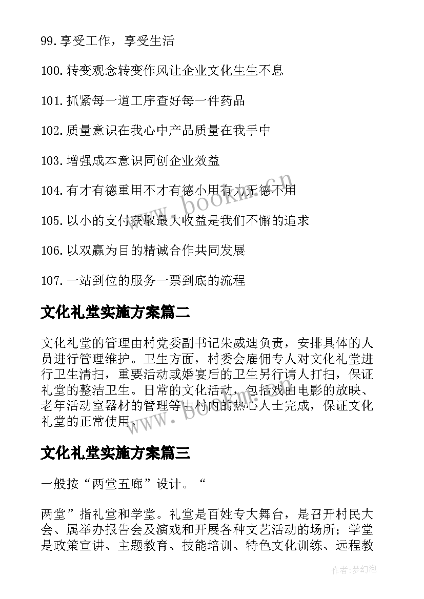 文化礼堂实施方案 文化礼堂建设方案(汇总5篇)