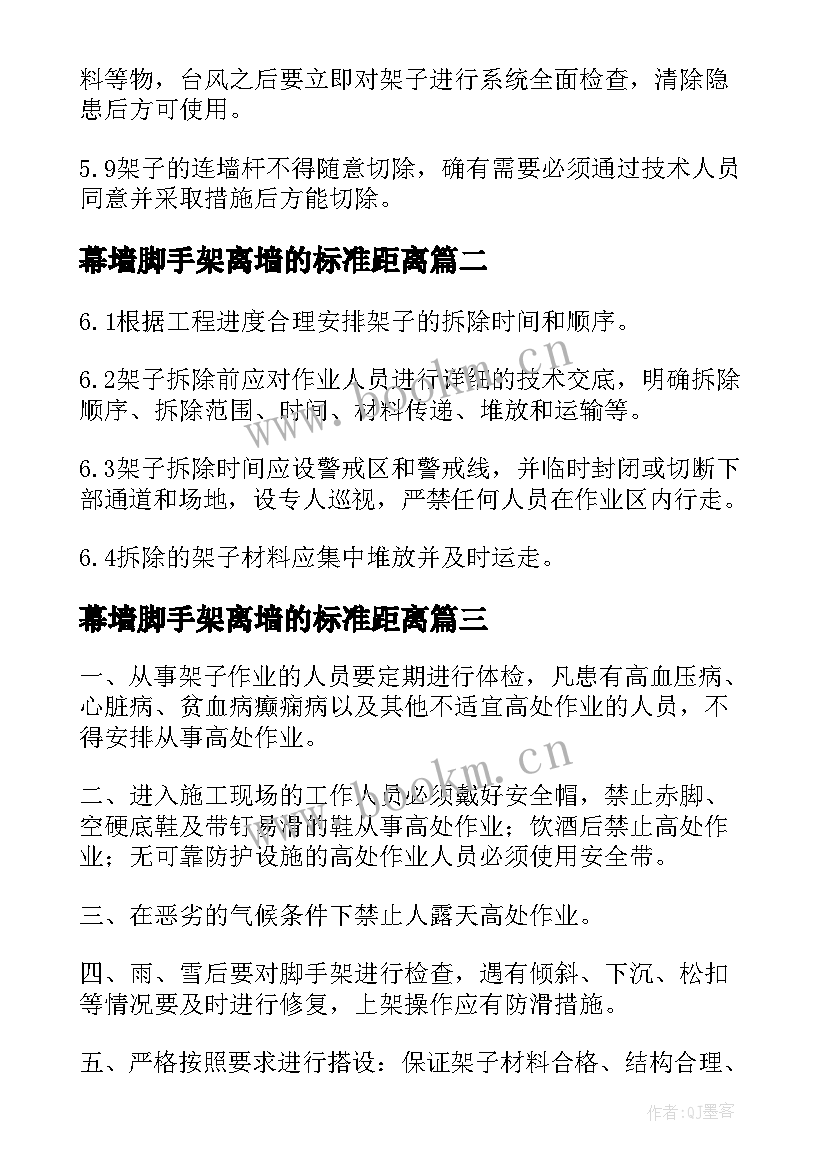 幕墙脚手架离墙的标准距离 外墙脚手架施工方案(实用5篇)