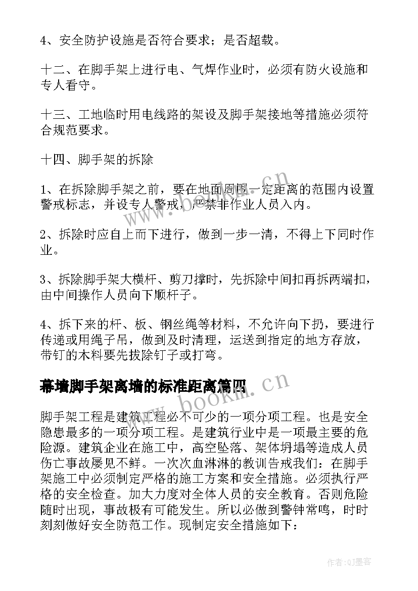 幕墙脚手架离墙的标准距离 外墙脚手架施工方案(实用5篇)