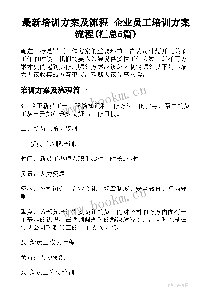 最新培训方案及流程 企业员工培训方案流程(汇总5篇)