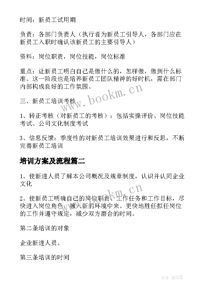 最新培训方案及流程 企业员工培训方案流程(汇总5篇)