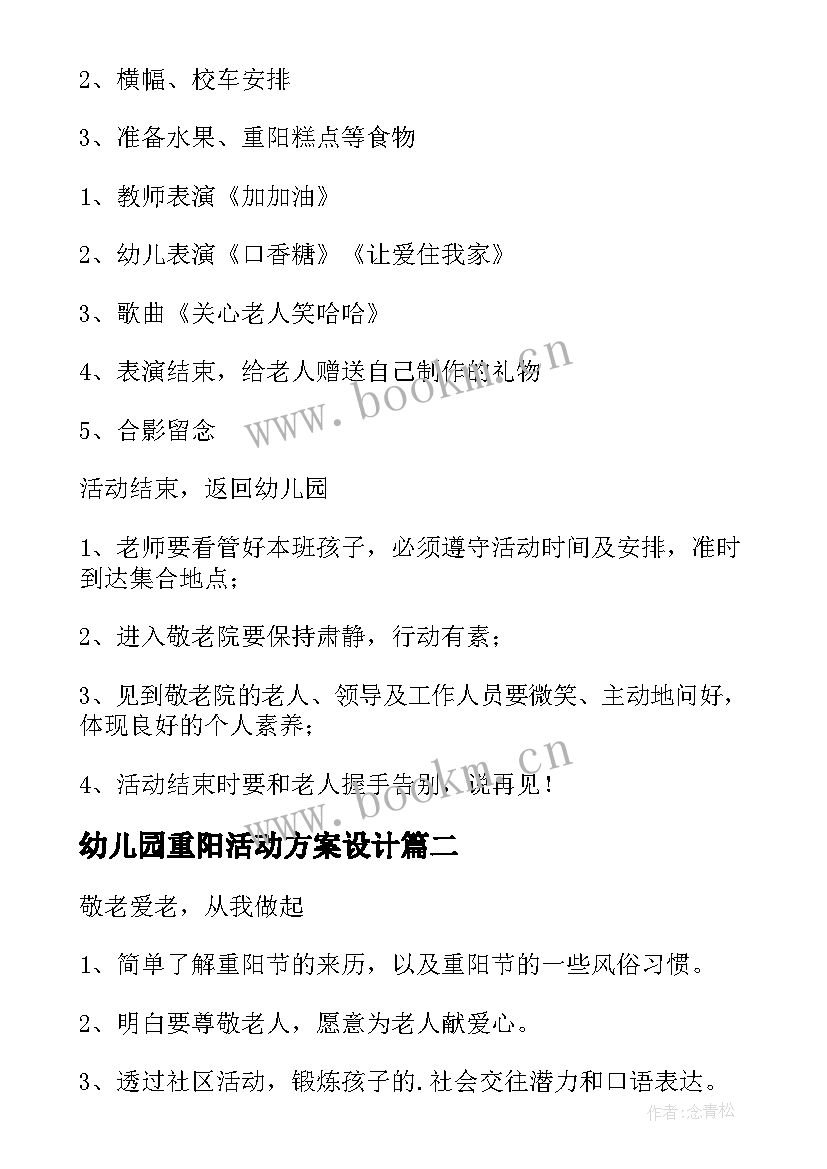 2023年幼儿园重阳活动方案设计(精选5篇)