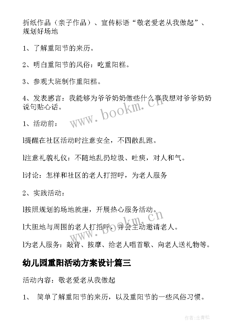 2023年幼儿园重阳活动方案设计(精选5篇)